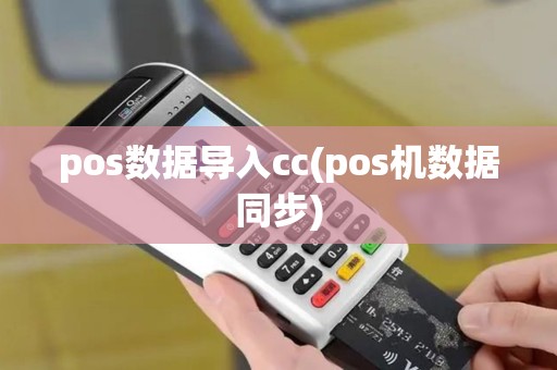 pos数据导入cc(pos机数据同步)
