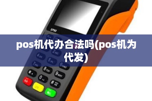 pos机代办合法吗(pos机为代发)
