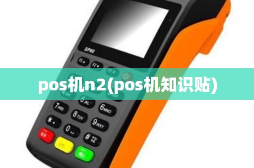 pos机n2(pos机知识贴)