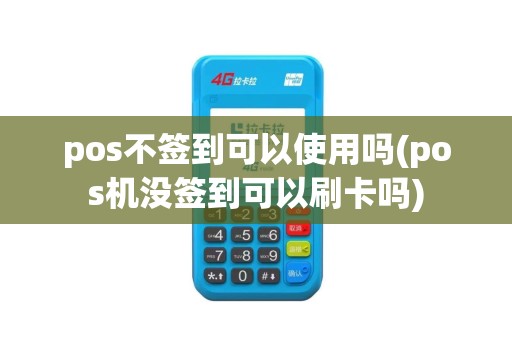 pos不签到可以使用吗(pos机没签到可以刷卡吗)