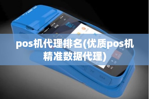 pos机代理排名(优质pos机精准数据代理)