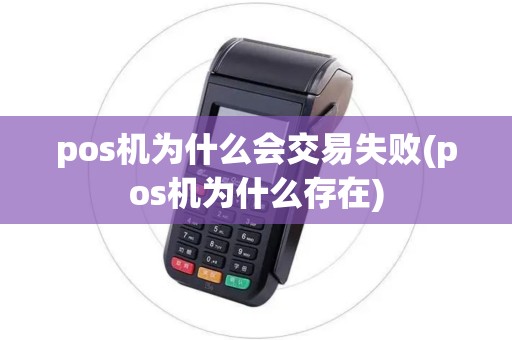 pos机为什么会交易失败(pos机为什么存在)