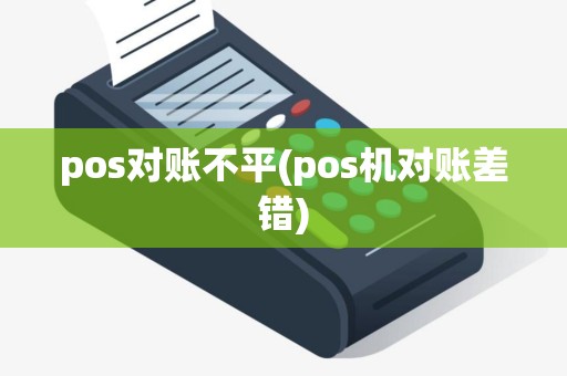 pos对账不平(pos机对账差错)