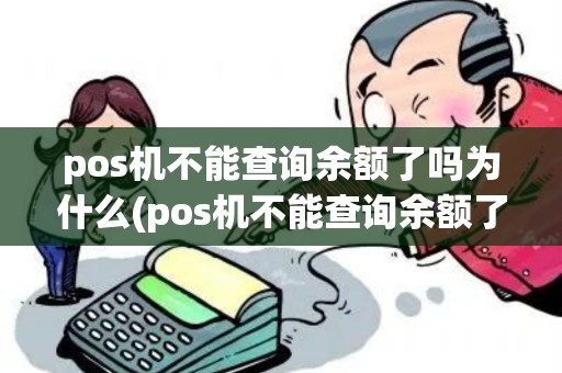 pos机不能查询余额了吗为什么(pos机不能查询余额了吗)