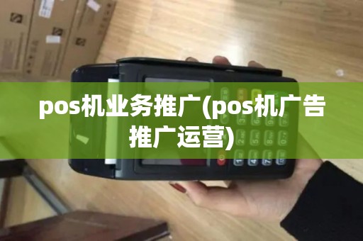pos机业务推广(pos机广告推广运营)