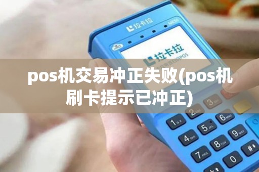 pos机交易冲正失败(pos机刷卡提示已冲正)