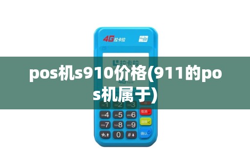pos机s910价格(911的pos机属于)