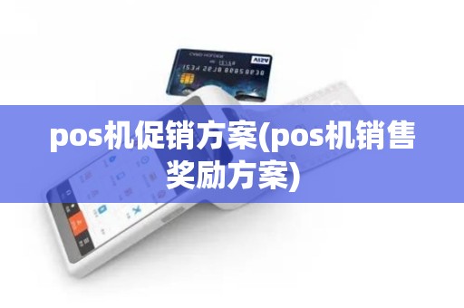 pos机促销方案(pos机销售奖励方案)