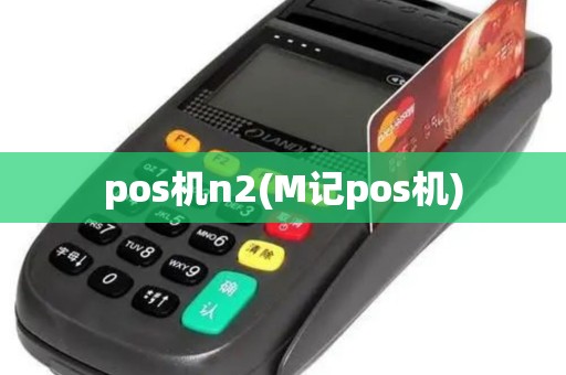 pos机n2(M记pos机)