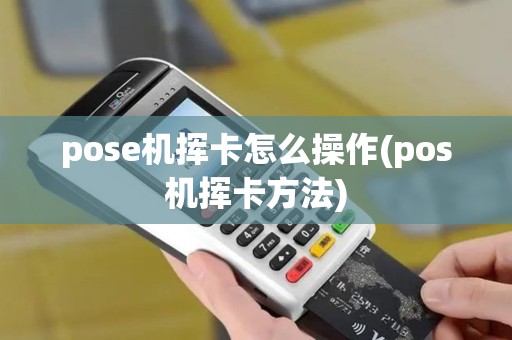 pose机挥卡怎么操作(pos机挥卡方法)