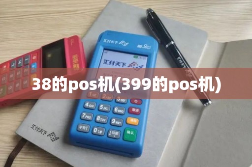 38的pos机(399的pos机)