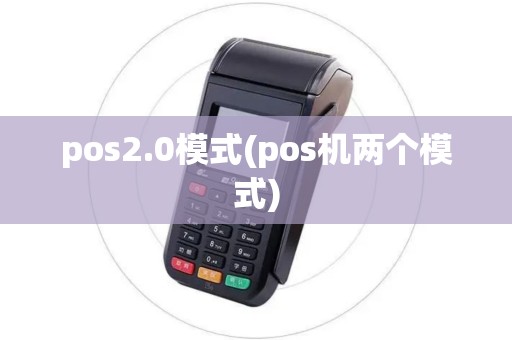 pos2.0模式(pos机两个模式)