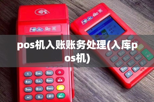 pos机入账账务处理(入库pos机)
