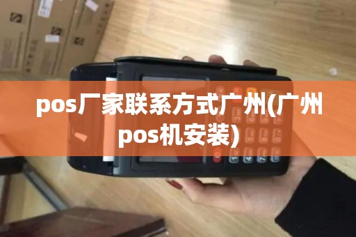pos厂家联系方式广州(广州pos机安装)