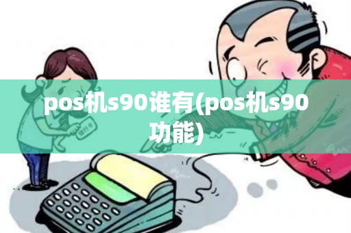pos机s90谁有(pos机s90功能)