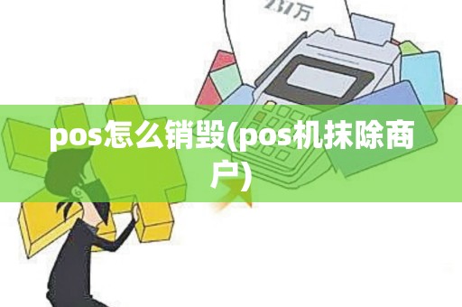 pos怎么销毁(pos机抹除商户)