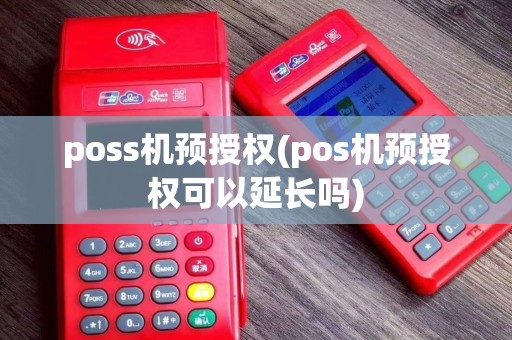 poss机预授权(pos机预授权可以延长吗)