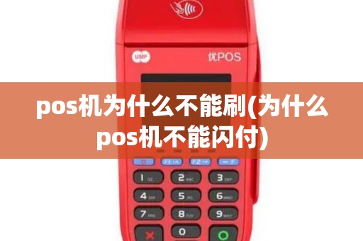 pos机为什么不能刷(为什么pos机不能闪付)