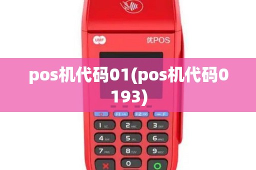 pos机代码01(pos机代码0193)
