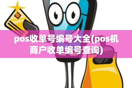 pos收单号编号大全(pos机商户收单编号查询)