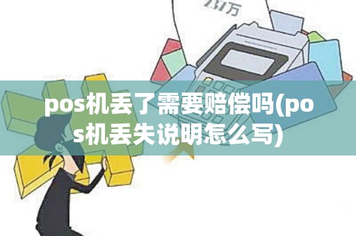 pos机丢了需要赔偿吗(pos机丢失说明怎么写)