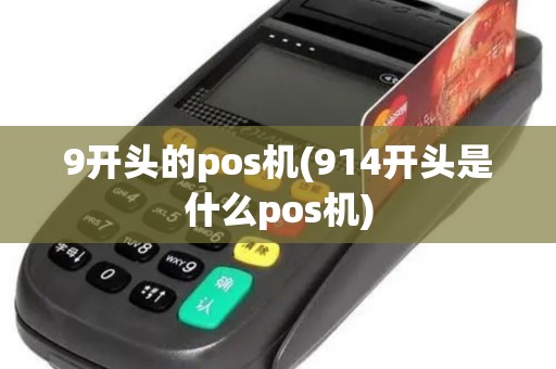 9开头的pos机(914开头是什么pos机)