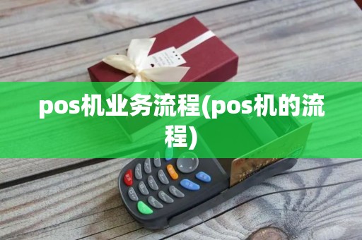 pos机业务流程(pos机的流程)
