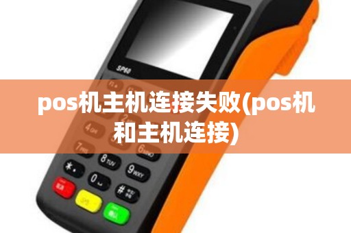 pos机主机连接失败(pos机和主机连接)