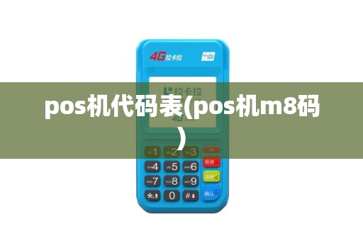 pos机代码表(pos机m8码)