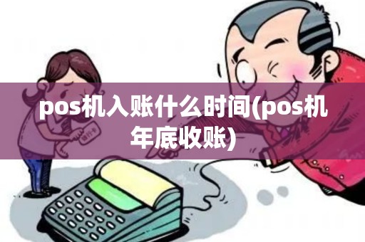 pos机入账什么时间(pos机年底收账)