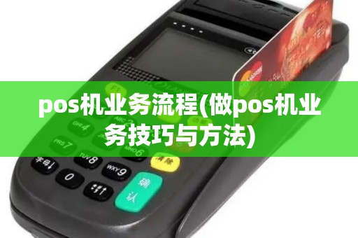 pos机业务流程(做pos机业务技巧与方法)