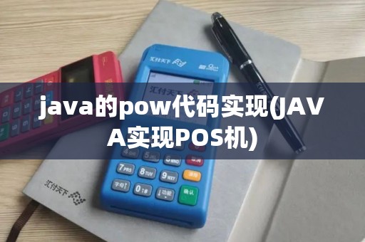 java的pow代码实现(JAVA实现POS机)
