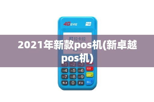 2021年新款pos机(新卓越pos机)