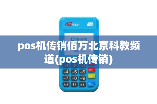 pos机传销佰万北京科教频道(pos机传销)