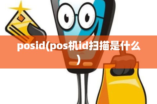 posid(pos机id扫描是什么)