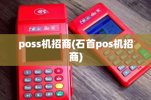 poss机招商(石首pos机招商)