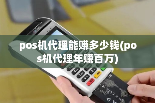 pos机代理能赚多少钱(pos机代理年赚百万)