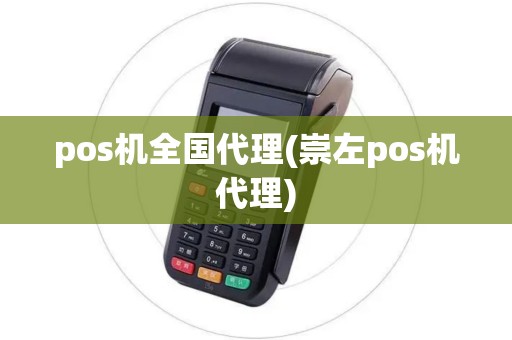 pos机全国代理(崇左pos机代理)