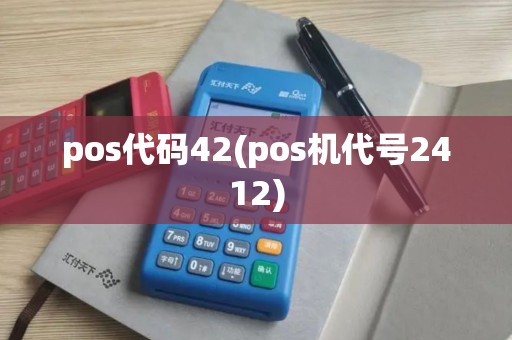 pos代码42(pos机代号2412)