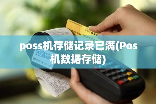 poss机存储记录已满(Pos机数据存储)