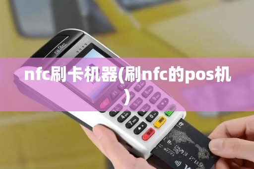 nfc刷卡机器(刷nfc的pos机)