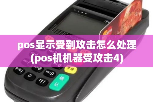 pos显示受到攻击怎么处理(pos机机器受攻击4)