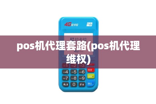 pos机代理套路(pos机代理维权)