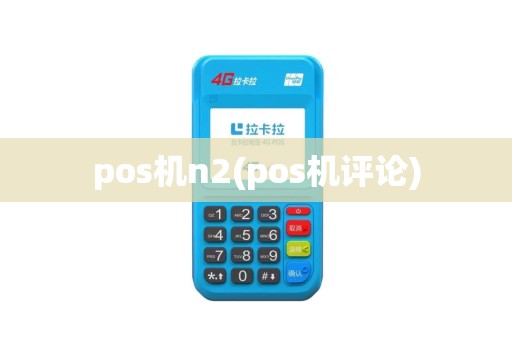 pos机n2(pos机评论)