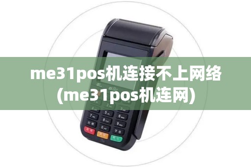 me31pos机连接不上网络(me31pos机连网)
