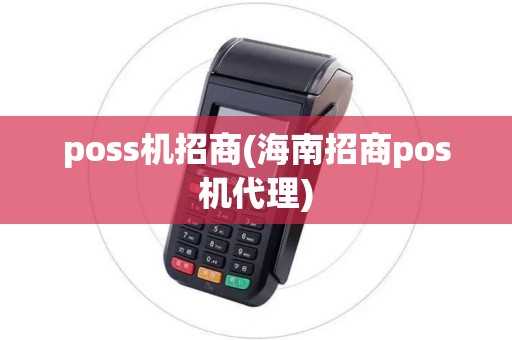 poss机招商(海南招商pos机代理)