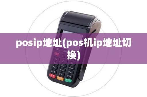posip地址(pos机ip地址切换)
