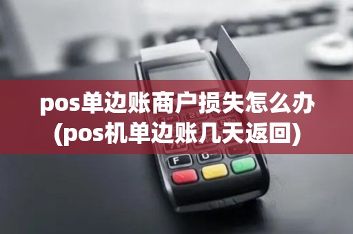 pos单边账商户损失怎么办(pos机单边账几天返回)