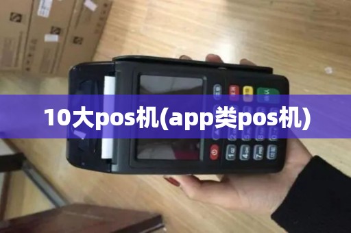10大pos机(app类pos机)