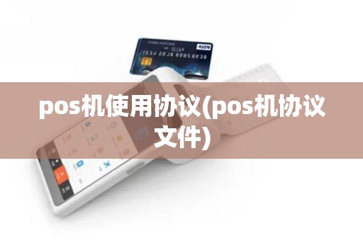 pos机使用协议(pos机协议文件)